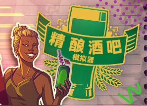 精酿酒吧模拟器/Brewpub Simulator