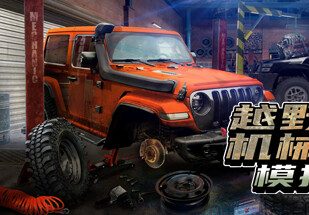 越野车机械师模拟器/Offroad Mechanic Simulator