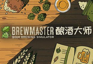 酿酒大师/Brewmaster