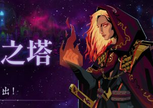 混沌之塔/Tower of Chaos