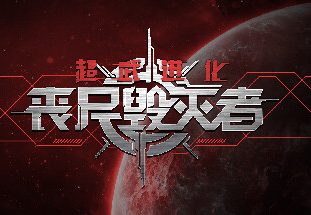 超武进化：丧尸毁灭者/Zombie Defense: ARMS EVOLUTION