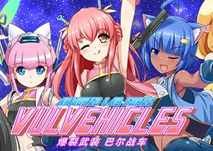 爆裂武装巴尔战车/Armored Lab Force VULVEHICLES