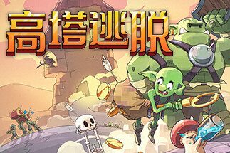 高塔逃脱/Tower Escape