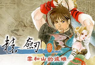 轩辕剑叁 云和山的彼端/Xuan-Yuan Sword: Mists Beyond the Mountains