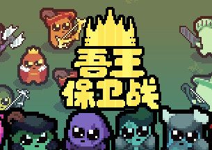吾王保卫战/正义国王/Just King（已更新至V1.3.19A+集成英雄集结+史诗之路）