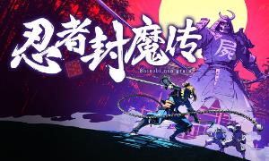 忍者封魔传/Shinobi Non Grata（Build.11446419升级档）