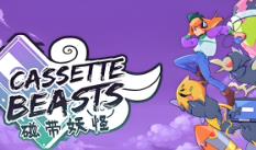 磁带妖怪/Cassette Beasts