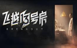 飞越13号房/Breakout 13（已更新至V1.0.36.3977完整版+集成全DLCs+上+下:反击篇+Build.15690136升级档+中文语音）
