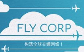 飞行公司/Fly Corp