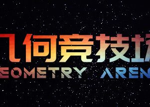 几何竞技场2/Geometry Arena 2