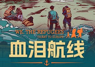 血泪航线/We. The Refugees: Ticket to Europe