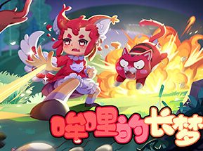 哞哩的长梦/Moolii’s Dreamland