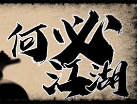 何必江湖/Why To JiangHu