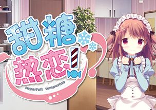 甜糖热恋/Sugar Sweet Temptation