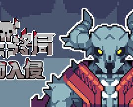 魔王终局/Endgame of Devil