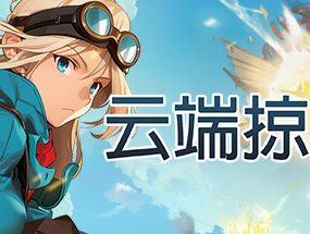 云端掠影/Black Skylands