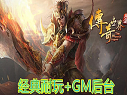 传世手游单机版一键端-战旗 带GM后台，VM一键修复服务端