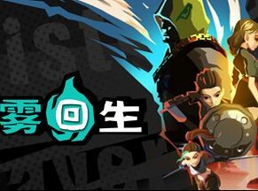 迷雾回生/Mist Slayer