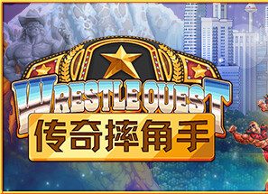 传奇摔角手/WrestleQuest