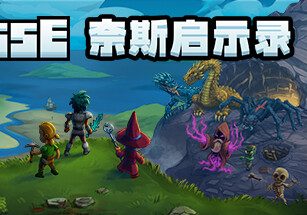 奈斯启示录/Necesse