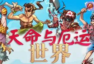天命与厄运世界/Doom & Destiny Worlds
