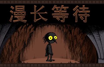 漫长等待/THE LONGING