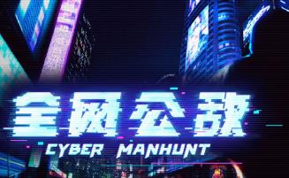 全网公敌/Cyber Manhunt（已更新至V1.3.93+集成全DLCs）