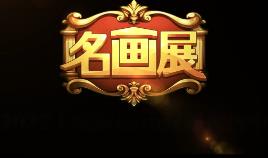 名画展/Art Reborn Painting Connoisseur