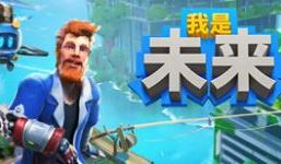 我是未来:悠闲末日生活/I Am Future（已更新至V1.0.0正式版-模拟生存建造-沙盒）
