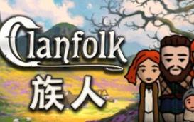 族人/Clanfolk