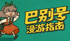巴别号漫游指南/A Guidebook of Babel