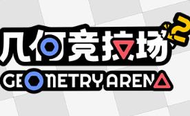 几何竞技场2/Geometry Arena 2