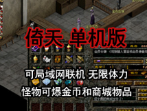 倚天单机版，倚天网游一键端带教程GM工具