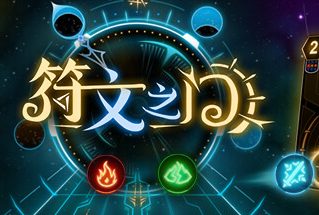 符文之门/Rune Gate
