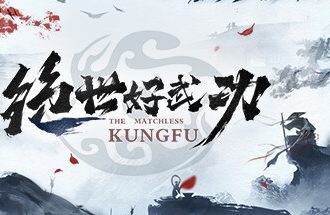绝世好武功/The Matchless KungFu（已更新至V1.1.5正式版+集成天涯孤客+问剑江湖+风云绝技+剑影飞舞+皇朝势力+绝学撩阴腿+门派系统+Build.16880822升级档）