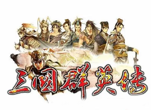 稀有：三国群英传OL单机版 六职业商城修复版