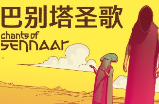 巴别塔圣歌/Chants of Sennaar