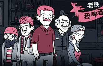 老铁，我啤酒呢?/Dude, Where Is My Beer?