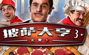 披萨大亨3/Pizza Connection 3