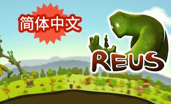 造物主/Reus