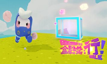 盒裂变：行！/Breaking Box: Walk