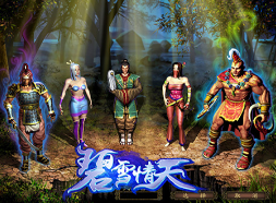 稀有：碧雪情天单机版五合一 怀旧武侠网游单机一键端五职业