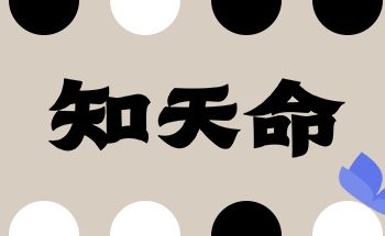 知天命/Prescience