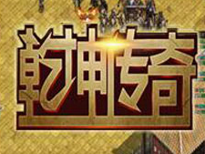 乾坤传奇网页游戏单机版一键服务端+GM模式+功能站+视频教程