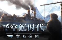 飞空艇时代:贸易帝国/Airship Kingdoms Adrift（已更新至V1.6.0.8+集成无惧行者+天空的冒险家+全DLCs）