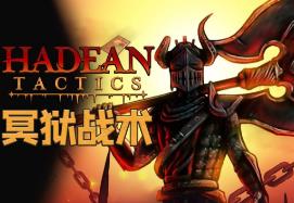 冥狱战术/Hadean Tactics（已更新至V1.1.10.4+集成龙魂战谋+天命纹章）
