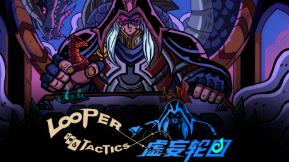 虚妄轮回/Looper Tactics