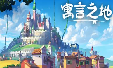 寓言之地/Fabledom（已更新至V1.02A+集成全DLCs+游戏修改器）