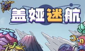 盖娅迷航/Gaia Trek（V1.3）