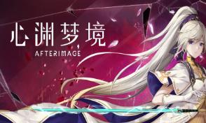 心渊梦境/Afterimage（已更新至V240604+集成花落心空+雪舞寒霜等全DLCs+中文语音）
